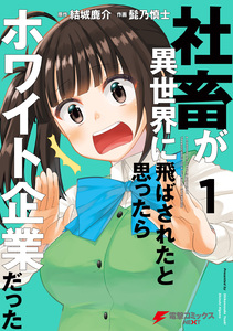 Cover of 社畜が異世界に飛ばされたと思ったらホワイト企業だった volume 1.